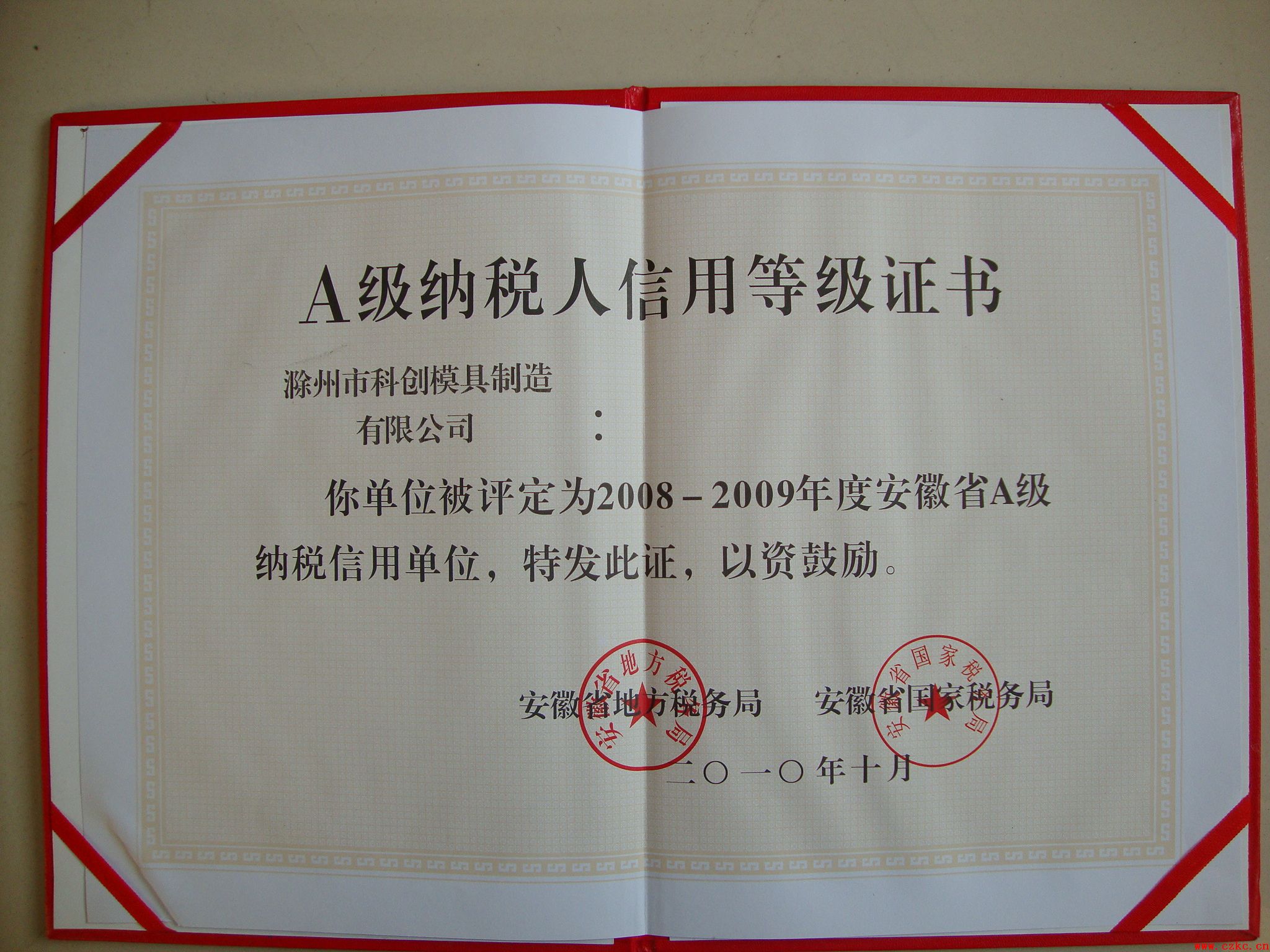 公司獲得安徽省2009年度A級(jí)納稅單位稱(chēng)號(hào)